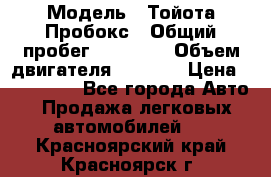  › Модель ­ Тойота Пробокс › Общий пробег ­ 83 000 › Объем двигателя ­ 1 300 › Цена ­ 530 000 - Все города Авто » Продажа легковых автомобилей   . Красноярский край,Красноярск г.